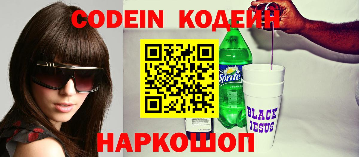 Codein напиток Lean (лин)  Кодеиновый сироп Lean Purple Drank  Вход с VPN  Артёмовский 